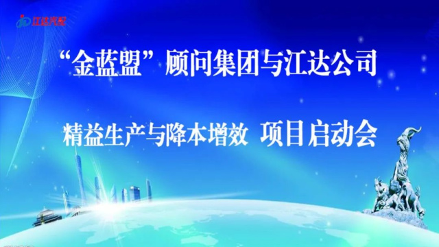 擴思路破瓶頸爭跨越——江達公司與“金藍盟”顧問集團合作開展精益生產(chǎn)、降本增效高級管理培訓