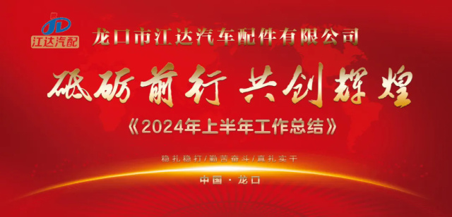 省臺(tái)主持人來(lái)江達(dá)公司主持2024年半年工作總結(jié)暨消夏晚會(huì)